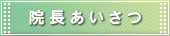 院長あいさつ