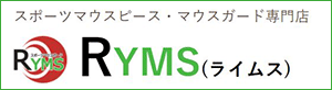 プロフェッショナルマウスガードの専門店 RYMS（ライムス）