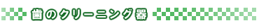 歯のクリーニング器