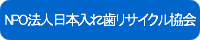 日本入れ歯リサイクル協会