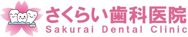 田方郡 函南町 さくらい歯科医院