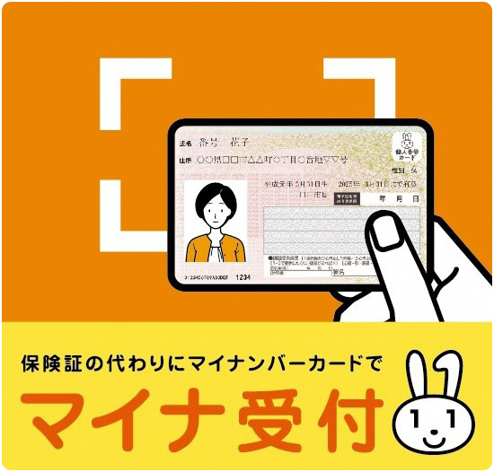 当院は、オンライン資格確認を導入しています。