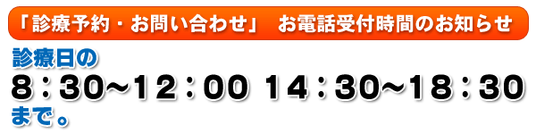 診療予約・お問い合わせ受付時間